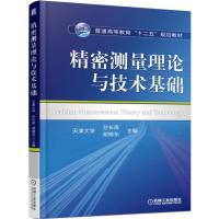 【二手8成新】精密测量理论与技术基础 孙长库,胡晓东 9787111514572