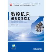 【二手8成新】数控机床装调实训技术 刘朝华 9787111563945
