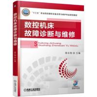 [二手8成新]数控机床故障诊断与维修 蒋永翔 9787111572725