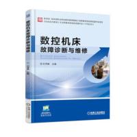 [二手8成新]数控机床故障诊断与维修 石秀敏 9787111576662