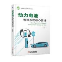 【二手8成新】动力电池管理系统核心算法 熊瑞 9787111608646
