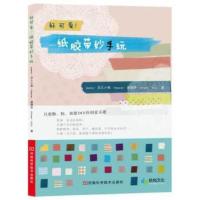 [二手8成新]好可爱!纸胶带妙手玩 麻里铃 等 9787534948824