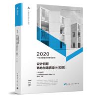 [二手8成新]一级注册建筑师2020教材 一级注册建筑师考试教材 1 设计前期 场地与建筑设计 《注