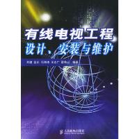 【二手8成新】有线电视工程设计、安装与维护 刘健 9787115118356