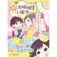 [二手8成新]爱上友谊的味道--阳光姐姐小说派 童趣出版有限公司 9787115234469