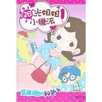 [二手8成新]阳光姐姐小说派 之 苹果裙的秘密 伍美珍 9787115303578