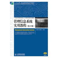 [二手8成新]管理信息系统实用教程(第3版) 王若宾 王恩波 9787115356840