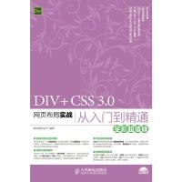 [二手8成新]DIV+CSS 3 0网页布局实战从入门到精通(全彩) 新视角文化行著 9787115