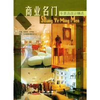 [二手8成新]商业名门专卖店设计精选 梁丽燕,李颖漩 9787537231411