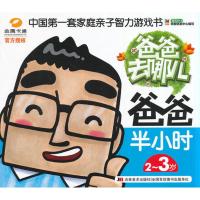 [二手8成新]2-3岁-爸爸半小时-爸爸去哪儿 教育2+1早教研发中心 9787538684865