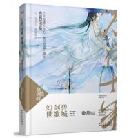 [二手8成新]碧城 剑歌 幻世 沧月 9787538737127