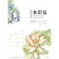 [二手8成新]花农女的水彩宴 花农女 9787539465234