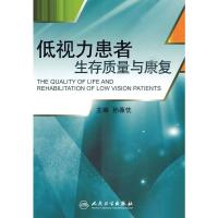 [二手8成新]低视力患者生存质量与康复(包销1000) 孙葆忱 9787117121606