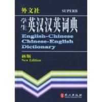 [二手8成新]学生英汉汉英词典——非常英语工具书系列 非常英语词典编写组 9787119040189