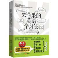 [二手8成新]笨苹果的英语学习法 马晓佳 9787540462437