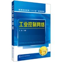[二手8成新]工业控制网络(王海) 王海 9787122313638