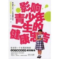 [二手8成新]影响青少年一生的健康忠告 孔令谦 9787216048323