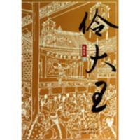 [二手8成新]伶大王 戴善奎 9787220087615