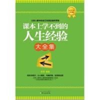[二手8成新]课本上学不到的人生经验大全集 李津著 9787547704486