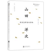 [二手8成新]我是怎样拍电影的:《幸福的黄手帕》《黄昏的清兵卫》导演山田洋次经典著作全新修订版 (日