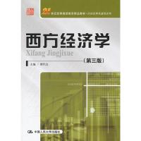 【二手8成新】西方经济学(第三版) 缪代文 9787300145709
