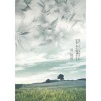 [二手8成新]锦地繁花 蒋雅楠 9787227036340