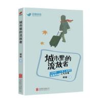 [二手8成新]城市里的流放者 破罐 9787550268029