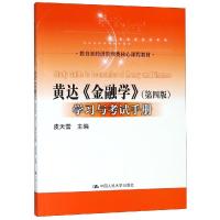 【二手8成新】黄达金融学(第4版)学习与考试手册 教育部经济管理类核心课程教材 皮天雷 978730