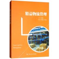 【二手8成新】精益物流管理 王晓虎,李国刚,曹昱亮 9787300263502