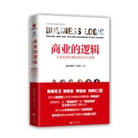 【二手8成新】商业的逻辑:正和岛智库揭秘新经济大趋势 蓝妹妹静若,王荣敏 9787559601094