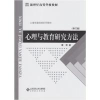 【二手8成新】心理与教育研究方法 董奇 9787303071401
