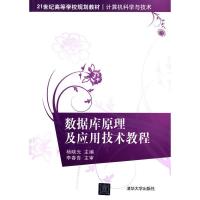 [二手8成新]数据库原理及应用技术教程 杨晓光 9787302381112