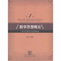 [二手8成新]数学思想概论:数量与数量关系的抽象 史宁中 9787560253718