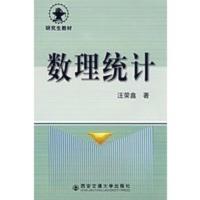 [二手8成新]数理统计 汪荣鑫 9787560501017