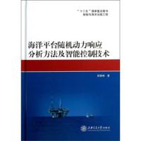 [二手8成新]海洋平台动力响应分析方法及智能控制技术 嵇春艳 9787313091222