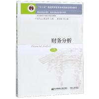 [二手8成新]财务分析(第9版) 张先治编;陈友邦编;秦志敏编 9787565435553