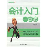 【二手8成新】会计入门一点通 亦玲 9787563930012