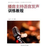 [二手8成新]播音主持语音发声训练教程 张涵著 9787565701320