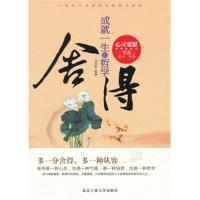 [二手8成新]舍得-成就一生的哲学 武庆新著 9787563932184