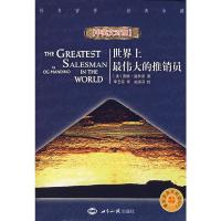 [二手8成新]世界上伟大的推销员 (美)曼狄诺,李玉霞 9787501230167