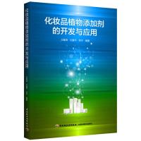 [二手8成新]化妆品植物添加剂的开发与应用 王昌涛 9787501991570