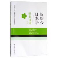 [二手8成新]新综合日本语听解日语 张北林,周桂香,李筱平 9787568510738