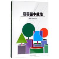 【二手8成新】容器苗木栽培 郎咸白,江胜德 9787503895265