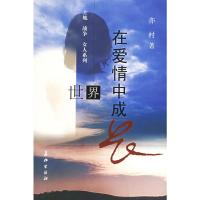[二手8成新]世界在爱情中成长 亦村 9787800159046