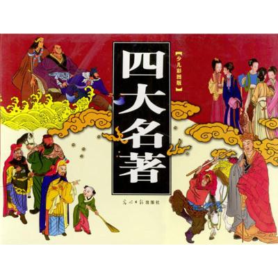 [二手8成新]四大名著(少儿彩图版) 樊文龙 9787801456557