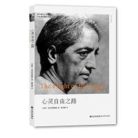 [二手8成新]心灵自由之路 (印)克里希那穆提 9787801952493