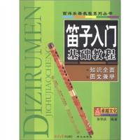 [二手8成新]西洋乐器教程系列丛书:笛子入门基础教程 张学庆 9787805937380