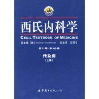 [二手8成新]西氏内科学 第21版 传染病学 上下 9787506258555