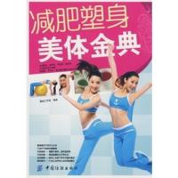 [二手8成新]塑身美体金典 凰朝工作室 9787506452137