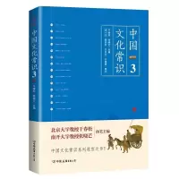 [二手8成新]中国文化常识 3 干春松,张晓芒 9787505741768